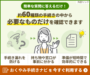 おくやみ手続きナビ簡単な質問に答えるだけで、約60種類の手続きの中から必要なものだけを確認できます。