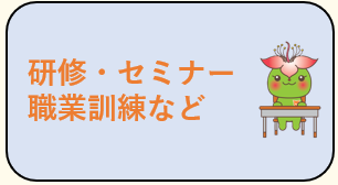 求職者向け研修・セミナー・職業訓練など