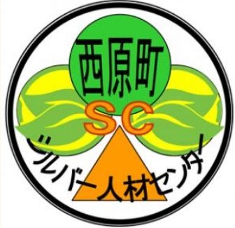 西原町シルバー人材センターロゴ