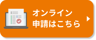 オンライン申請はこちら