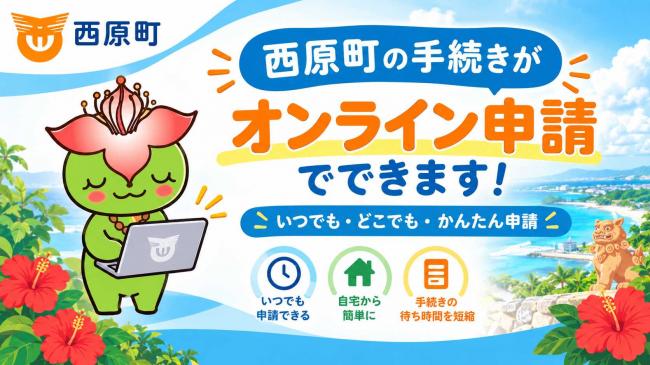 西原町オンライン申請一覧