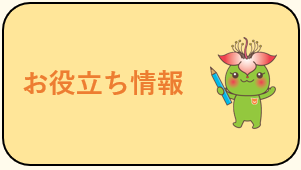 お役立ち情報