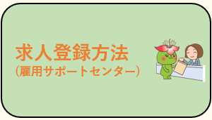 雇用サポートセンターでの求人登録方法