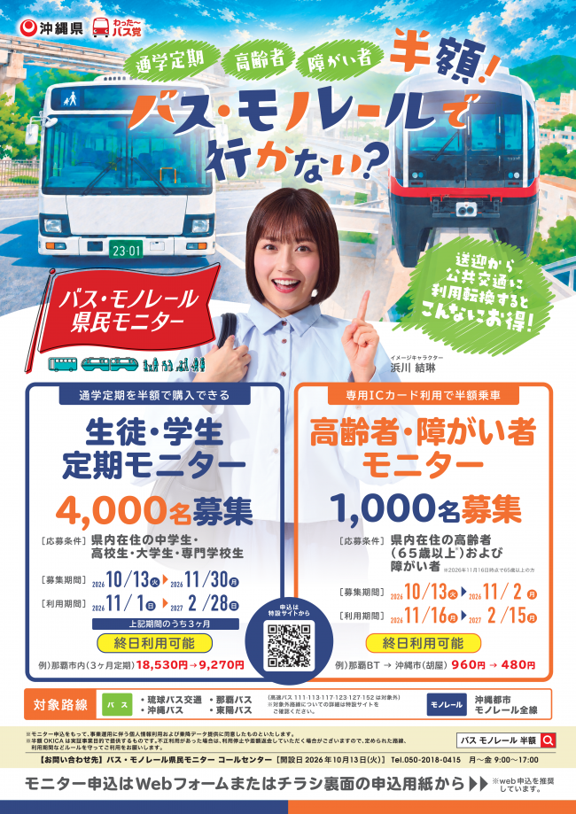 広報用_バス・モノレール県民モニターの募集について