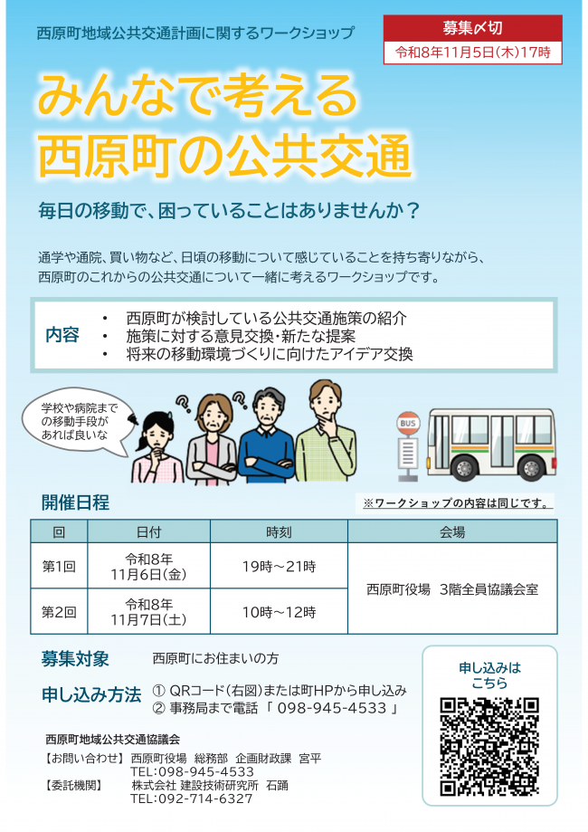 西原町公共交通計画WS募集チラシ