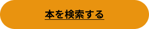 本を探すボタン