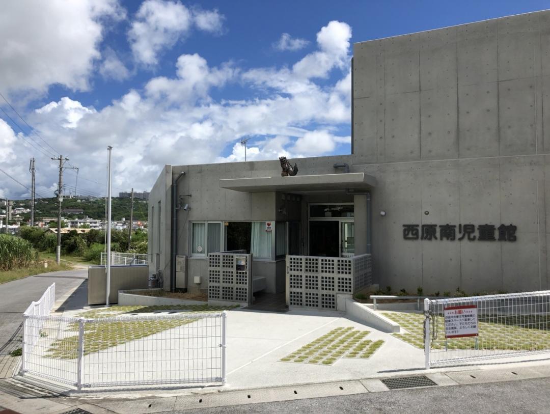 西原南児童館