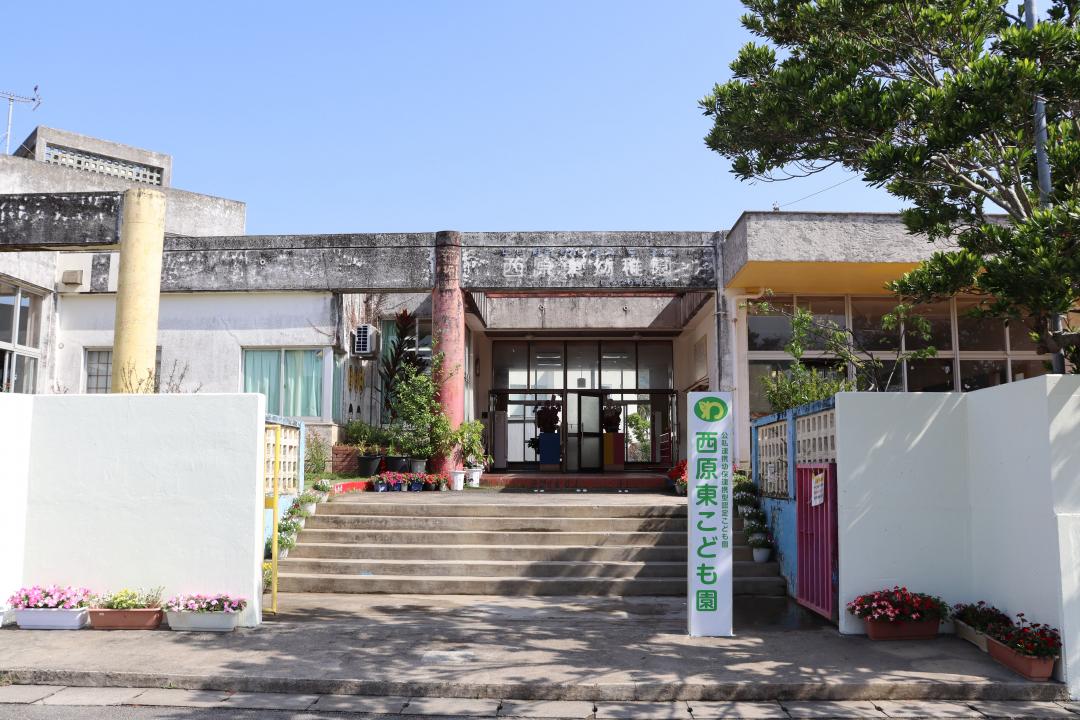 西原東こども園