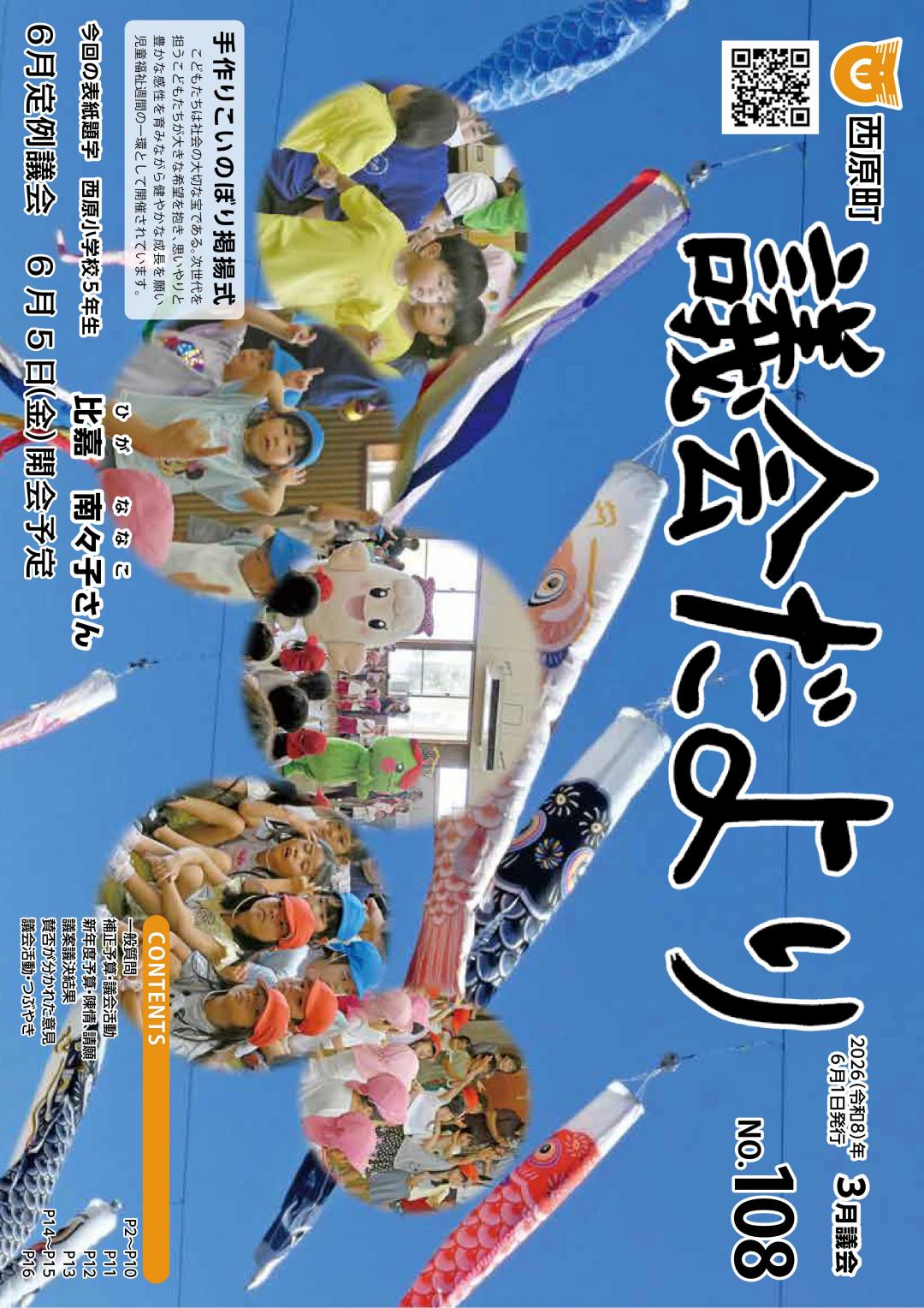 議会だより第108号表紙
