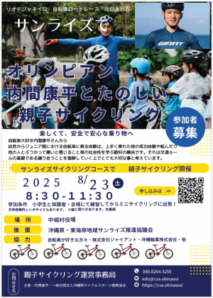 親子サイクリングイベントチラシ