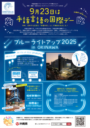 ブルーライトアップ2025 in Okinawa