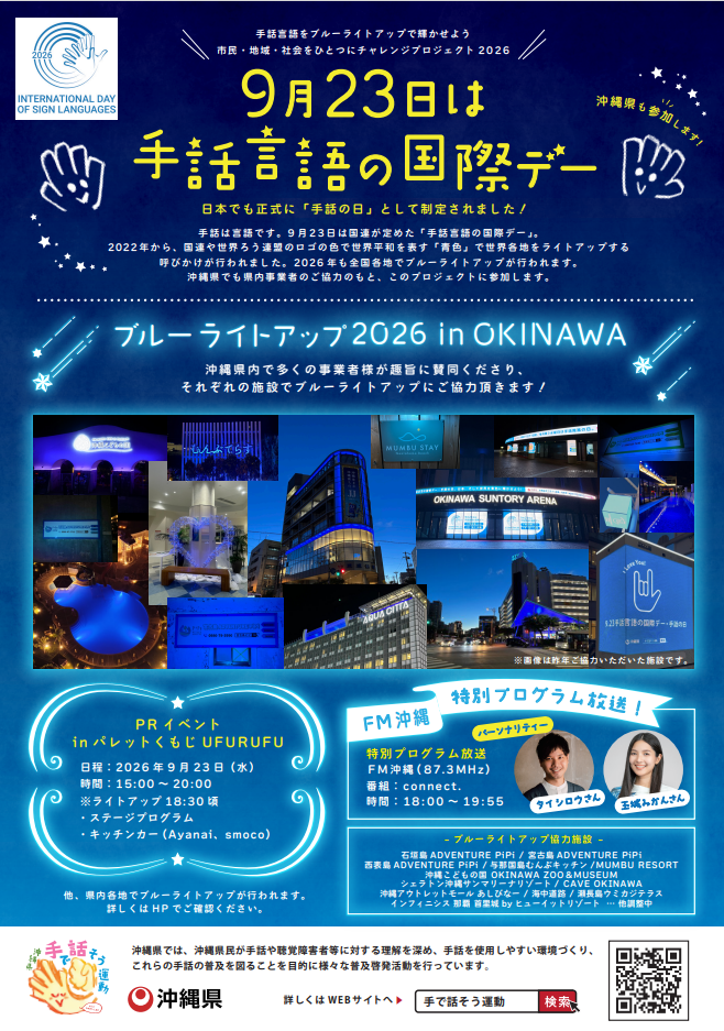 ブルーライトアップ2026 in Okinawa