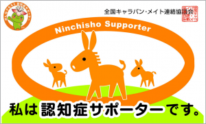 認知症サポーターカード