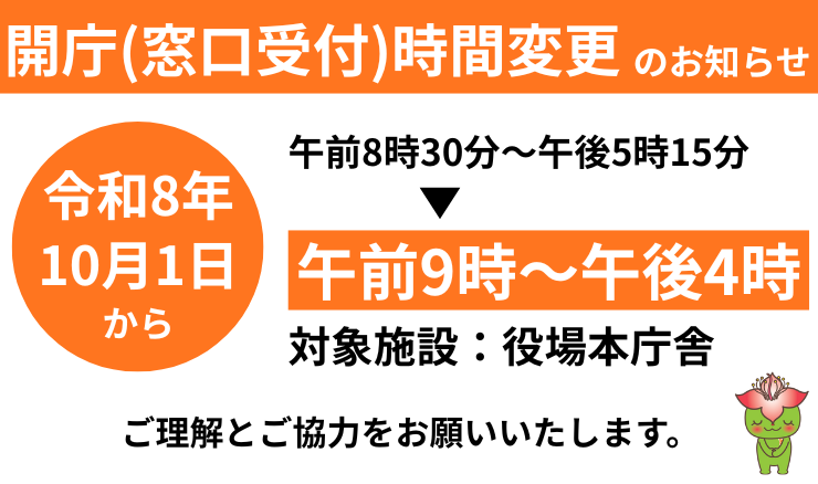 窓口受付時間の変更