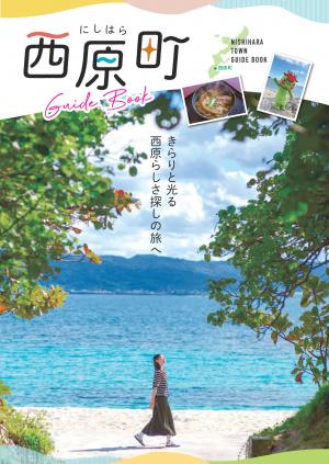 西原町ガイドブックの表紙