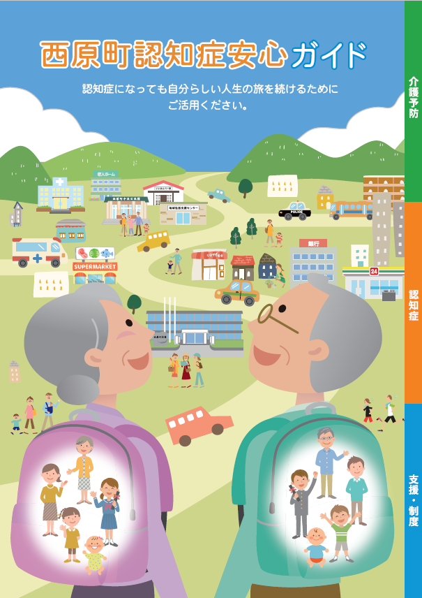 西原町認知症安心ガイド