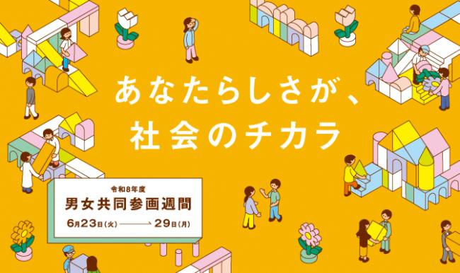 男女共同参画ポスター