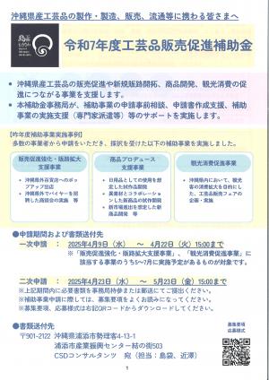 令和7年度工芸品販売促進補助金　事業者募集