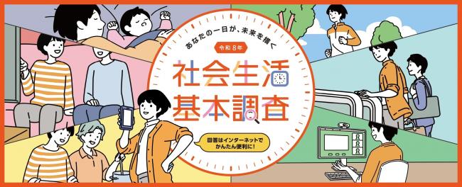 社会生活基本調査