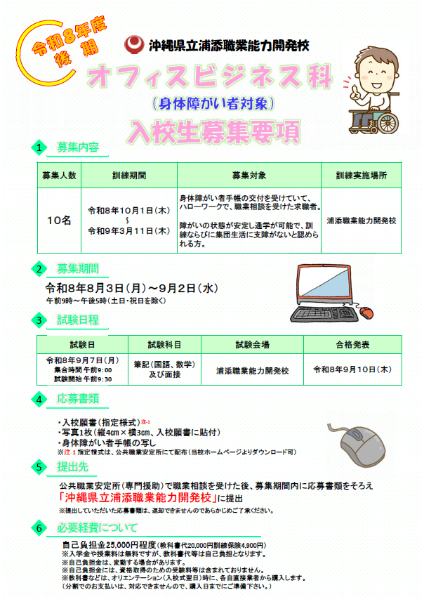 浦添職業能力開発校　オフィスビジネス科　入校生募集要項１