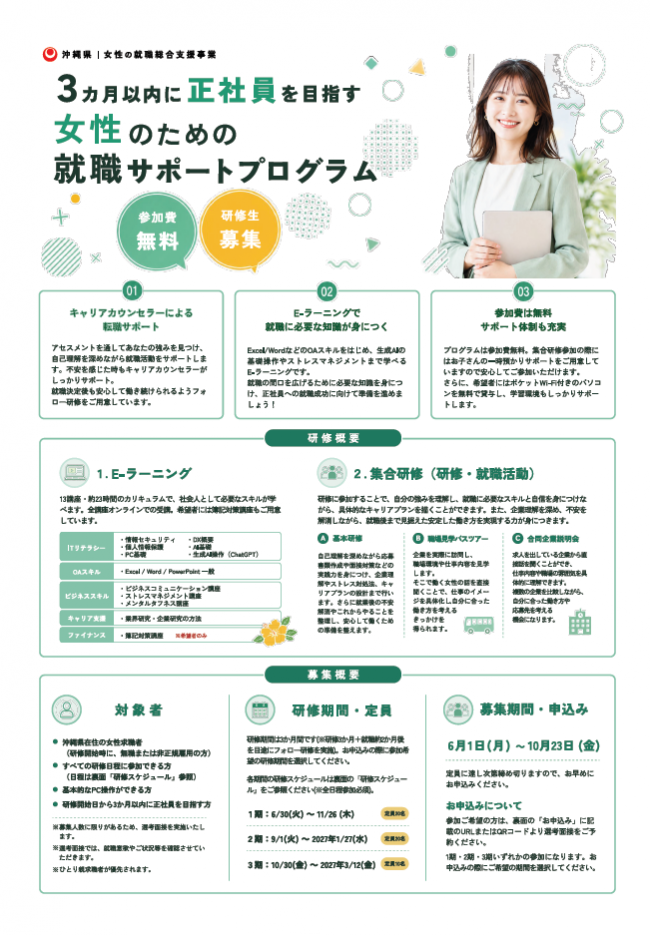 3か月以内に正社員を目指す女性のための就職サポートプログラム