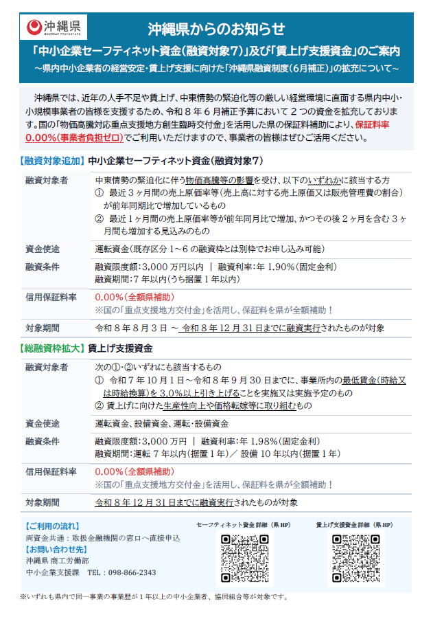 セーフティネット資金（融資対象7）及び賃上げ支援資金チラシ