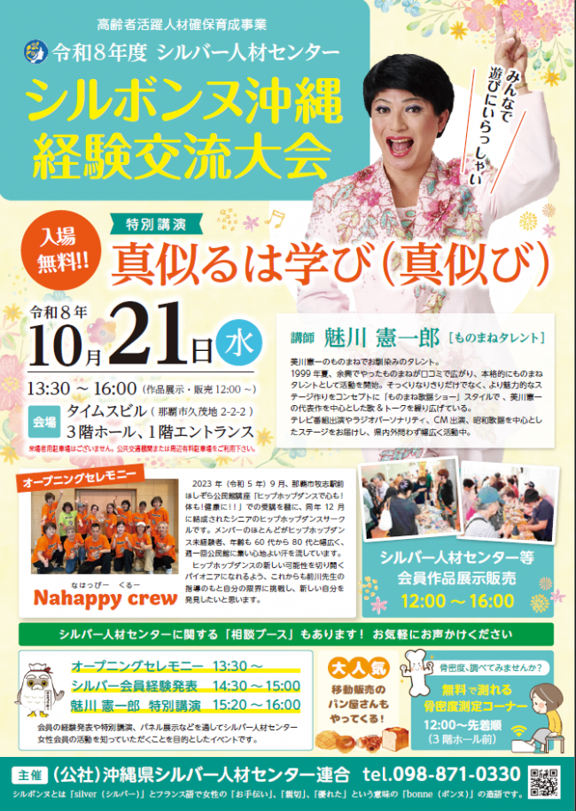 令和8年度シルボンヌ沖縄経験交流大会チラシ