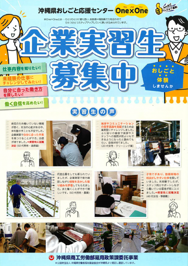 沖縄県おしごと応援センター One×One 企業実習生募集チラシ表面
