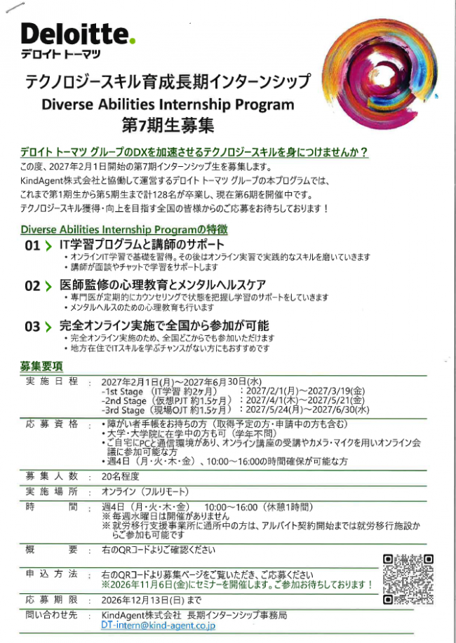 障がいのある方向け 人材育成型長期インターンシップチラシ