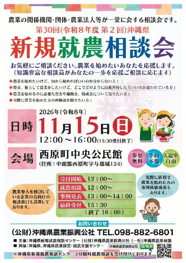 第30回沖縄県新規就農相談会チラシ（表面）