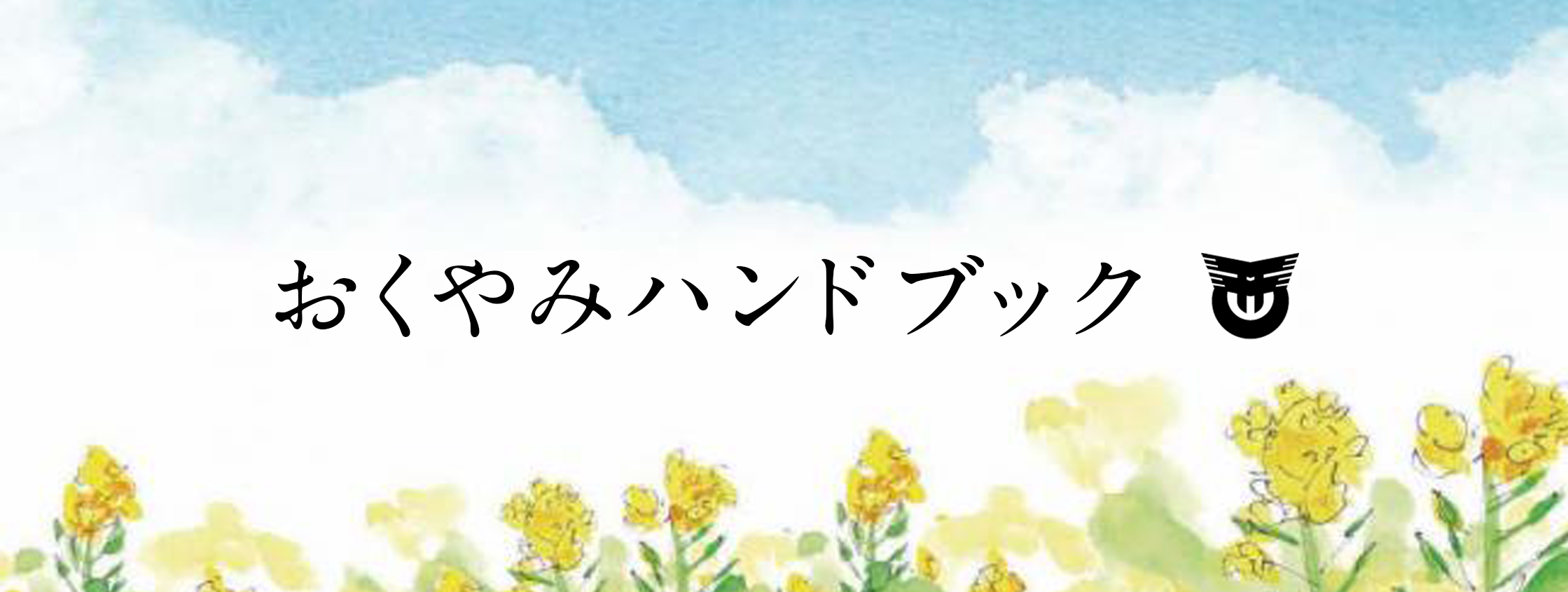 おくやみのタイトル画像