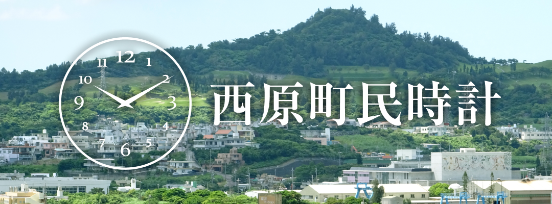 西原町民時計のタイトル画像