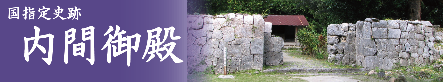 国指定史跡　内間御殿のタイトル画像