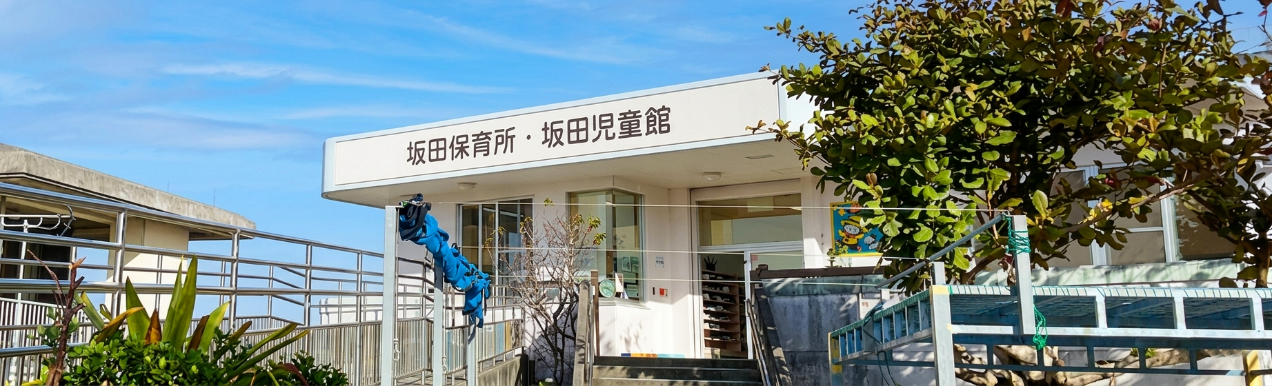 西原町立坂田保育所のタイトル画像