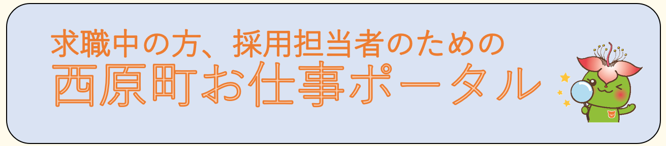 西原町お仕事ポータルのタイトル画像