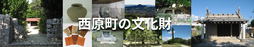 西原町の文化財のタイトル画像